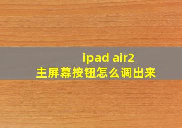 ipad air2主屏幕按钮怎么调出来